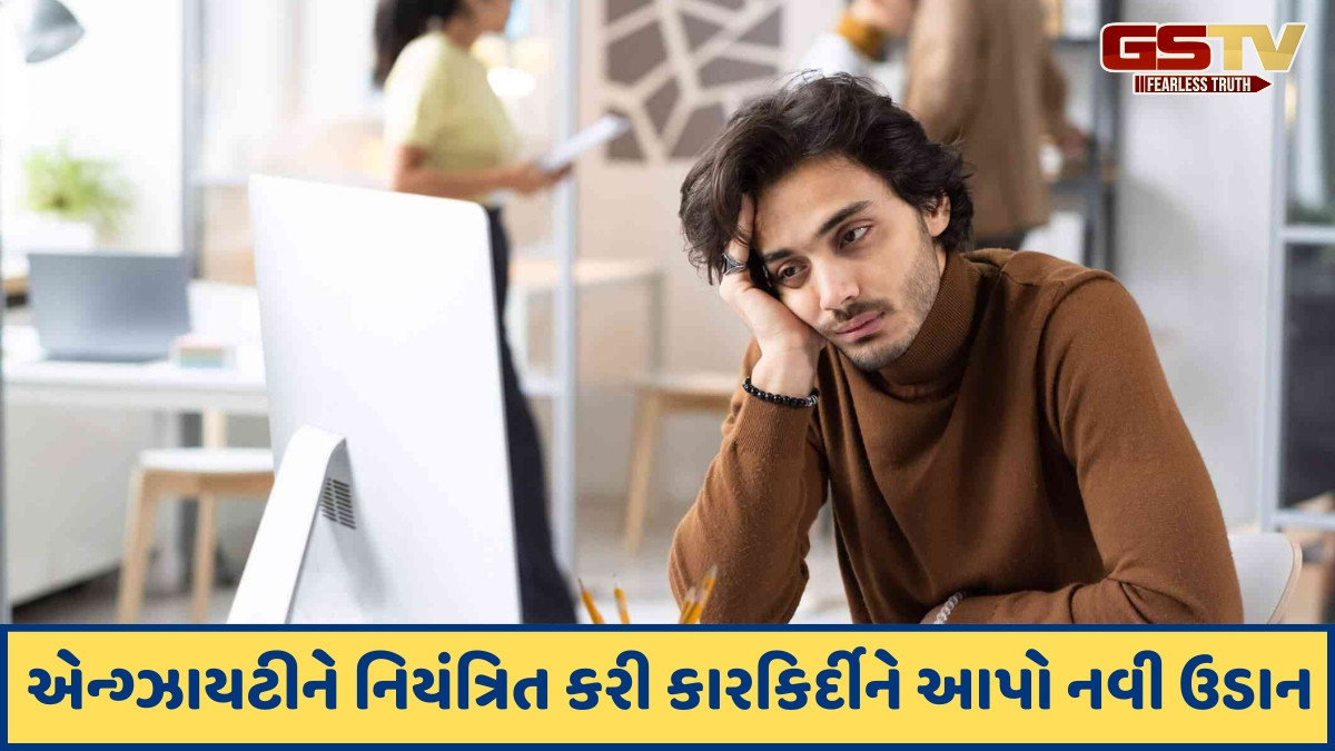 Career Tips / વર્ક એન્ગ્ઝાયટીથી પીડાતા લોકો આ ટિપ્સની મદદથી મેળવી શકે છે કારકિર્દીમાં સફળતા