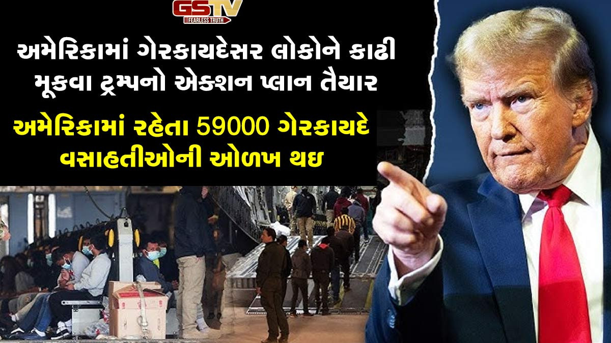અમેરિકામાં એક કરોડથી વધુ ગેરકાયદે લોકો રહેતા હોવાનો અંદાજ, ટ્રમ્પે બધાને તગેડી મુકવા 170 અબજ ડૉલર ફાળવ્યા