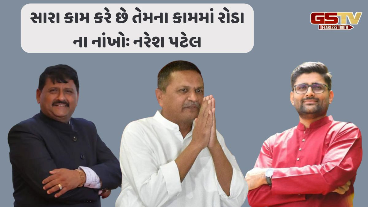 ગોપાલ ઈટાલિયા-કાંતિ અમૃતિયા વચ્ચે ચેલેન્જ રાજકારણમાં નરેશ પટેલની એન્ટ્રી, બંનેને આપી આ સલાહ