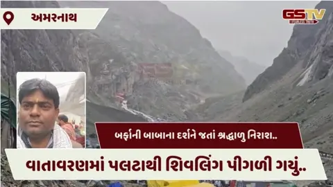 VIDEO: બર્ફાની બાબાનું શિવલિંગ શ્રાવણ માસ પહેલાં જ પીગળ્યું, યાત્રાએ ગયેલા Suratના શ્રદ્ધાળુઓએ વ્યક્ત કરી પીડા