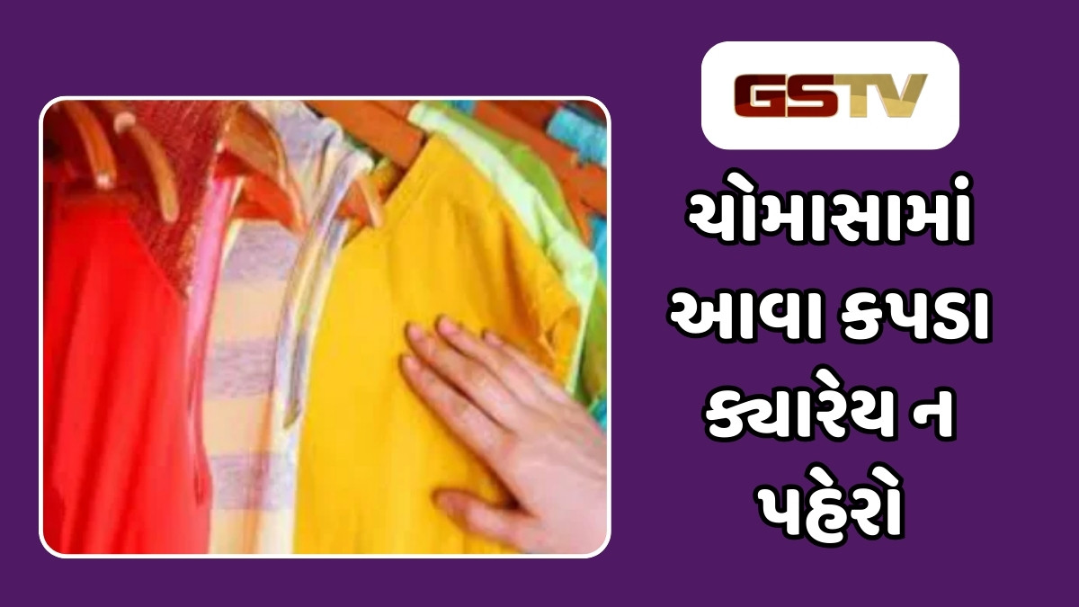 Health Tips : વરસાદની ઋતુમાં વધુ પડતા રંગબેરંગી કપડાં ન પહેરો, આ 5 ગંભીર સમસ્યાઓનો બની શકો છો ભોગ 