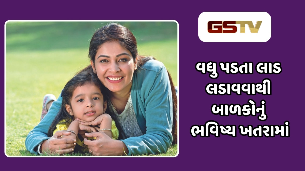 Parenting Tips: વધુ પડતા લાડ લડાવવાથી બાળકોનું ભવિષ્ય ખતરામાં, શું તમે પણ કરી રહ્યા છો આ ભૂલો?