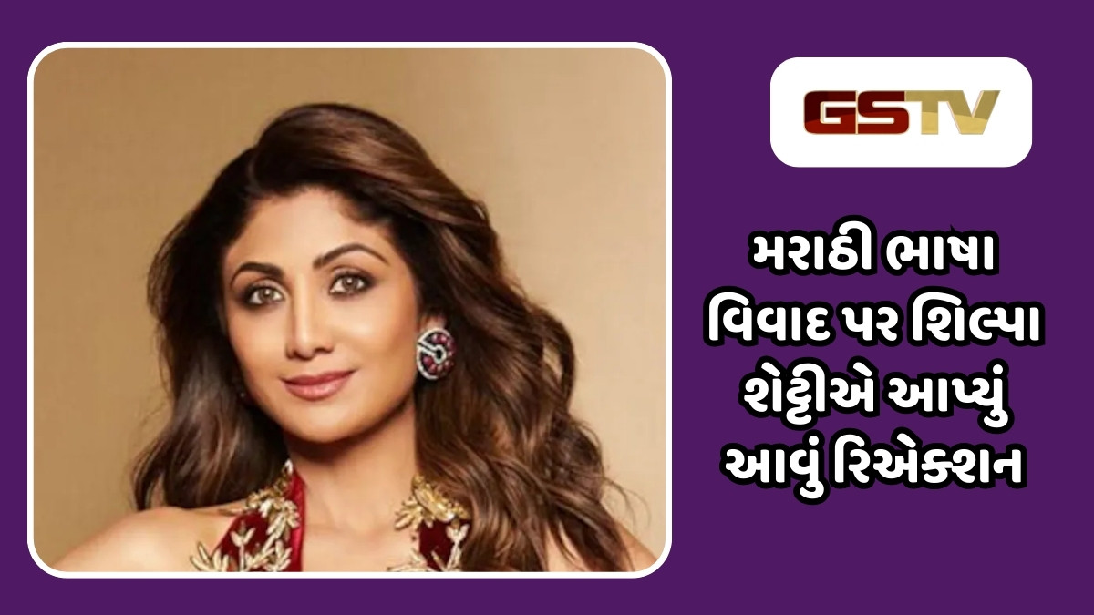 મરાઠી ભાષા વિવાદ પર બોલી શિલ્પા શેટ્ટી, કહ્યું- હું મહારાષ્ટ્રથી છું પરંતુ...