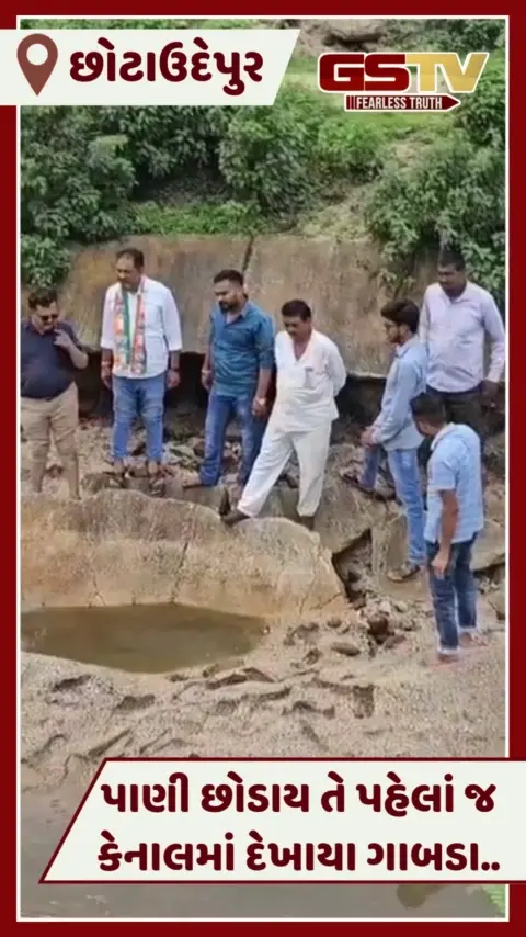 VIDEO: Chhotaudepurની સુખી જળાશયની કેનાલોમાં કરોડોનો ખર્ચ પાણીમાં! લોકાર્પણ પહેલા પડ્યા ગાબડા અને તિરાડો