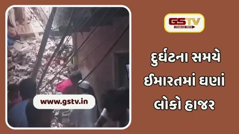 દિલ્હી: ચાર માળની ઇમારત ધરાશાયી, ત્રણનાં મોત, અનેક લોકો ફસાયા