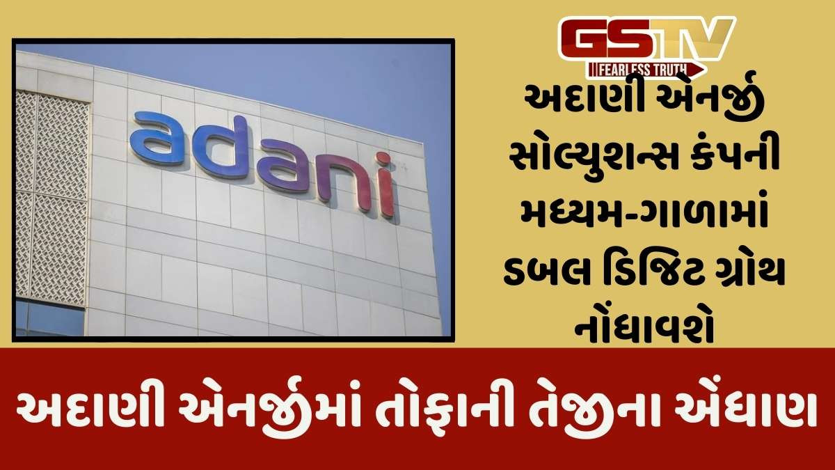 Adani: મીડ-ટર્મમાં ડબલ ડીજિટ ગ્રોથ દેખાતા અદાણી એનર્જીમાં તોફાની તેજીના એંધાણ : જેફરીઝે એઇએસએલનું 'બાય' વલણ જાળવી રાખ્યું