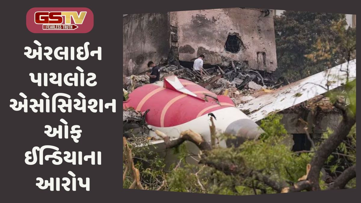 ' પ્લેન ક્રેશ રિપોર્ટમાં દોષનો ટોપલો પાયલોટ પર ઢોળવાનો પ્રયાસ', પાયલોટ એસોસિયેશનનો ગંભીર આરોપ
