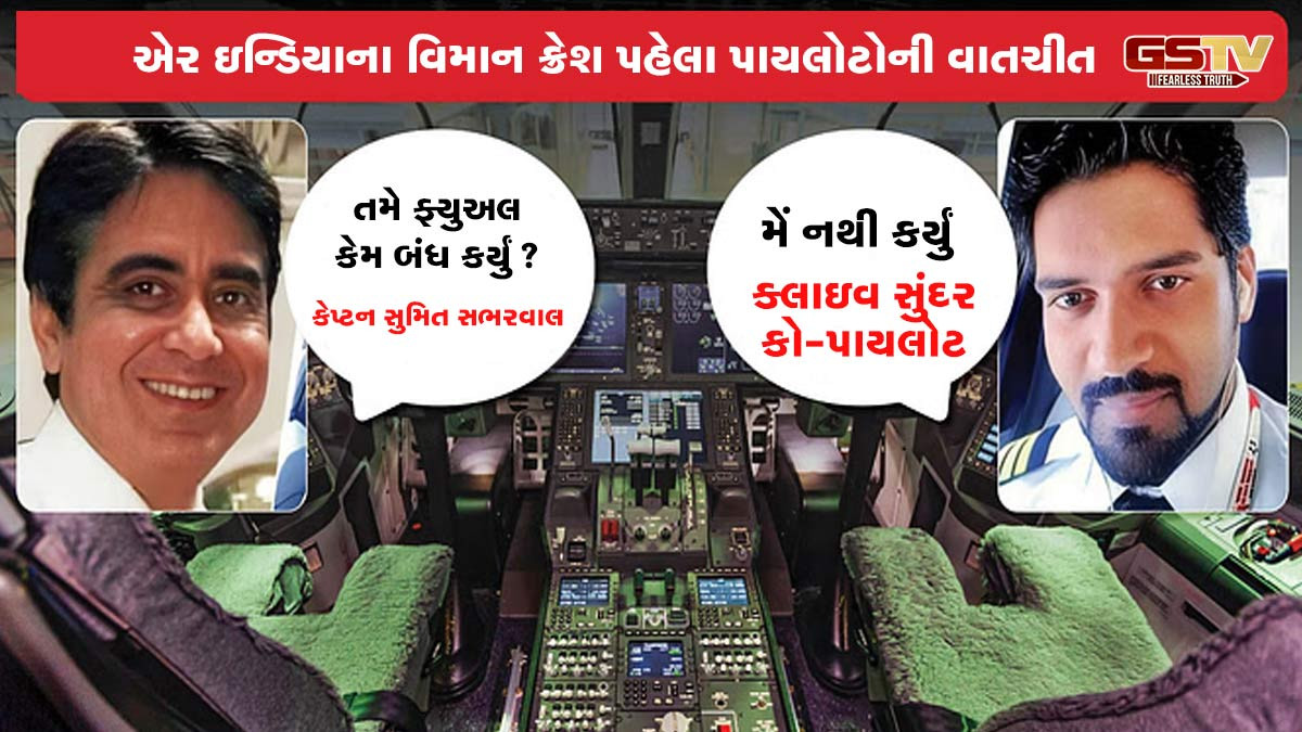 Ahmedabad plane crash: જાણો પ્લેનના બંને પાઈલટ વચ્ચે કોકપીટમાં શું થઇ વાતચીત