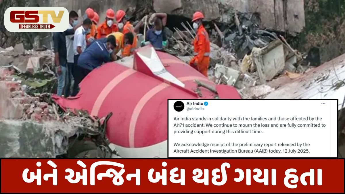 અમદાવાદ પ્લેન ક્રેશનો પહેલો રિપોર્ટ જાહેર, એર ઈન્ડિયા- બોઈંગે શું પ્રતિક્રિયા આપી?