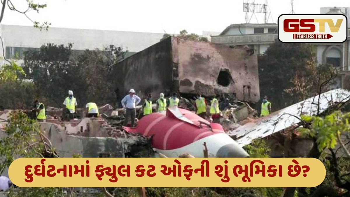 અમદાવાદ પ્લેન ક્રેશ: ફ્યુલ સ્વિચ અને દુર્ઘટનાનું શું રહસ્ય છે? કેવી રીતે કામ કરે છે ફ્યુલ સ્વિચ?