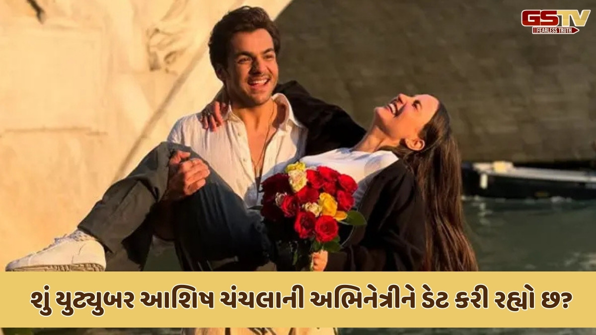 યુટ્યુબર આશિષ ચંચલાની આ અભિનેત્રીને કરી રહ્યો છે ડેટ! લોકોએ પૂછ્યું- લગ્ન ક્યારે?