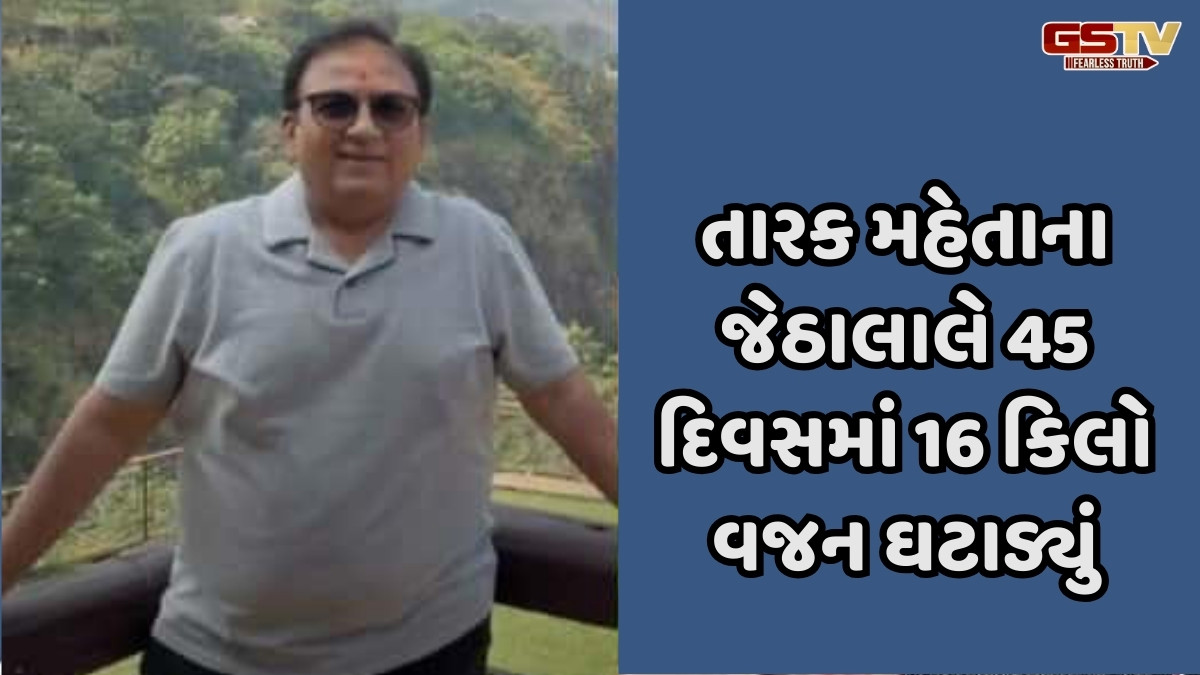 તારક મહેતાના 'જેઠાલાલે' 45 દિવસમાં જ ઘટાડ્યું 16 કિલો વજન, કેવી છે ફિટનેસ 
