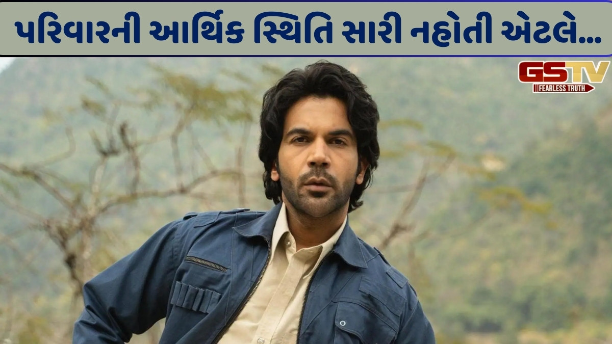 Raj Kumar Raoએ ભૂતકાળમાં પરિવારની આર્થિક સ્થિતિ શું હતી તે અંગે કર્યો ખુલાસો