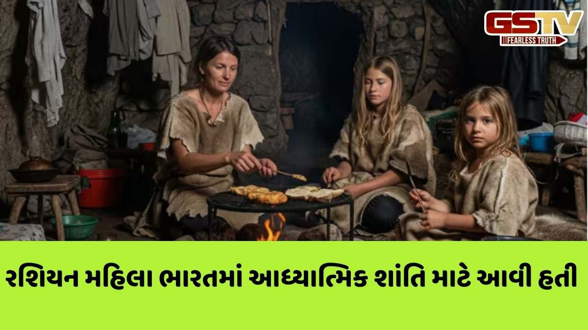Strange news: રશિયન મહિલા 2 દીકરી સાથે કર્ણાટકની દુર્ગમ ગૂફામાં વર્ષોથી વસવાટ કરતી મળી આવી, જાણો આખો ઘટનાક્રમ