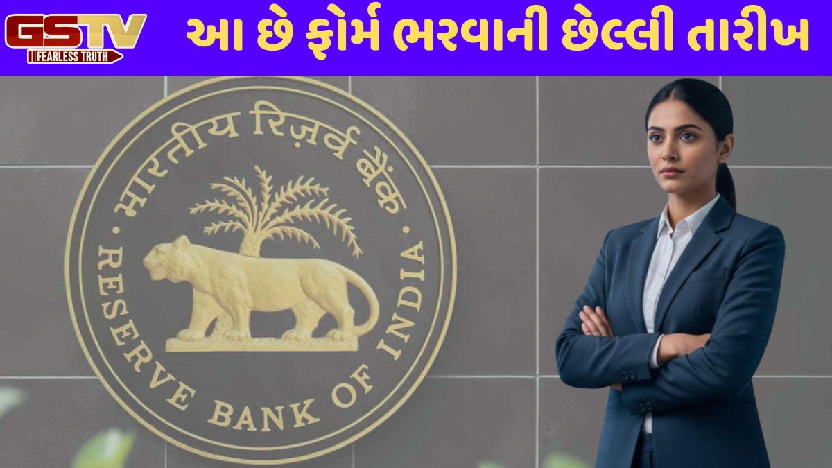 JOB / RBIમાં ઓફિસર બનવાની સુવર્ણ તક, જાણો ખાલી જગ્યા અને જરૂરી લાયકાતની વિગતો
