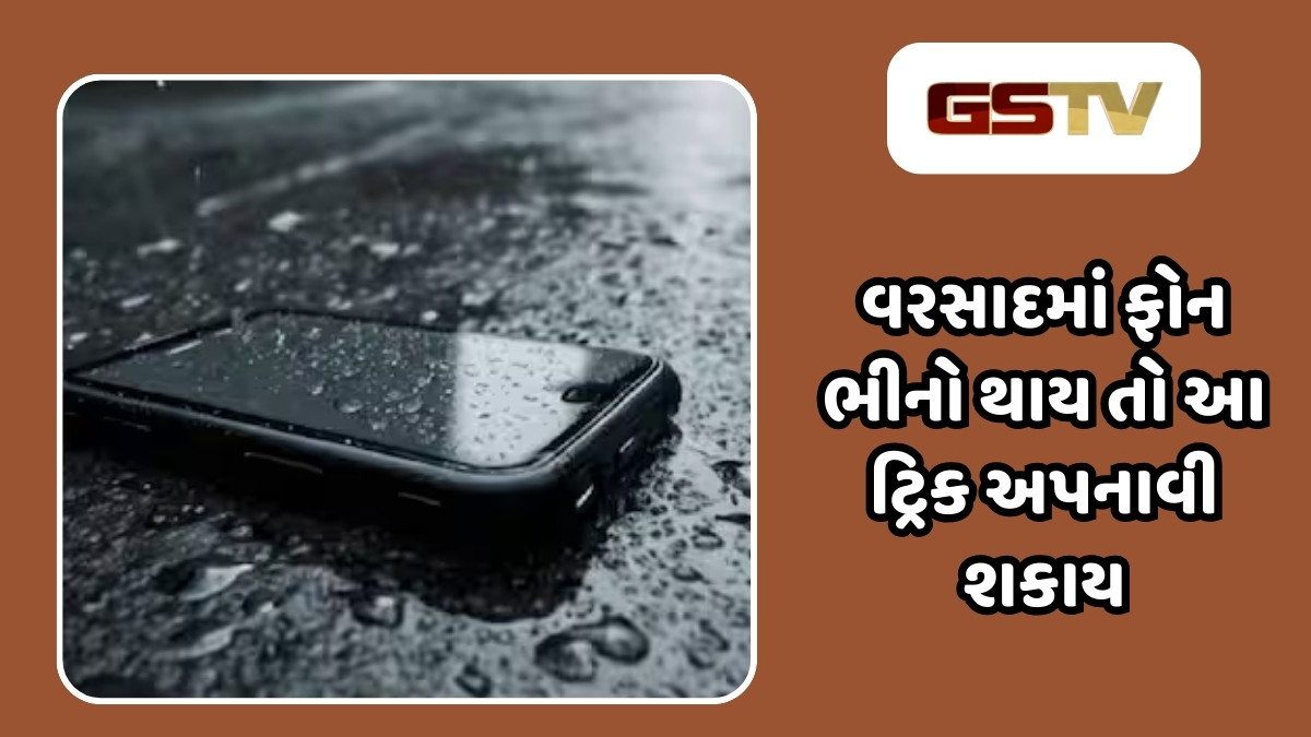 Tech News : વરસાદમાં ફોન ભીનો થઈ જાય તો શું કરવું અને શું ન કરવું? અન્યથા થશે ભારે નુકાસાન!