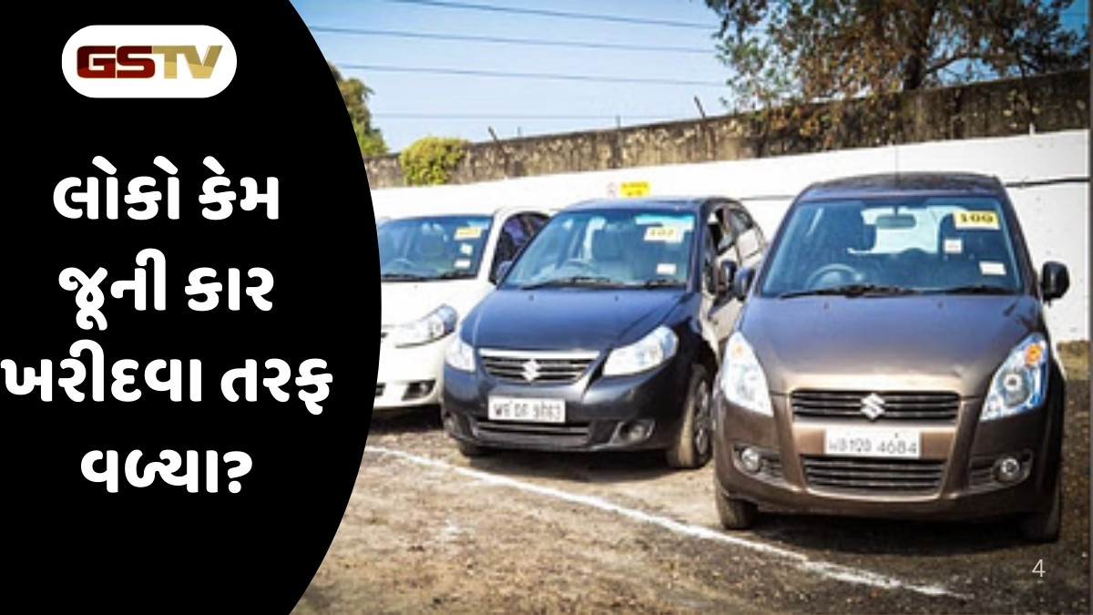 Auto News : જૂની કારનું વેચાણ બમણી ગતિએ વધી રહ્યું છે, નવી ગાડીની માંગમાં ભારે ઘટાડો