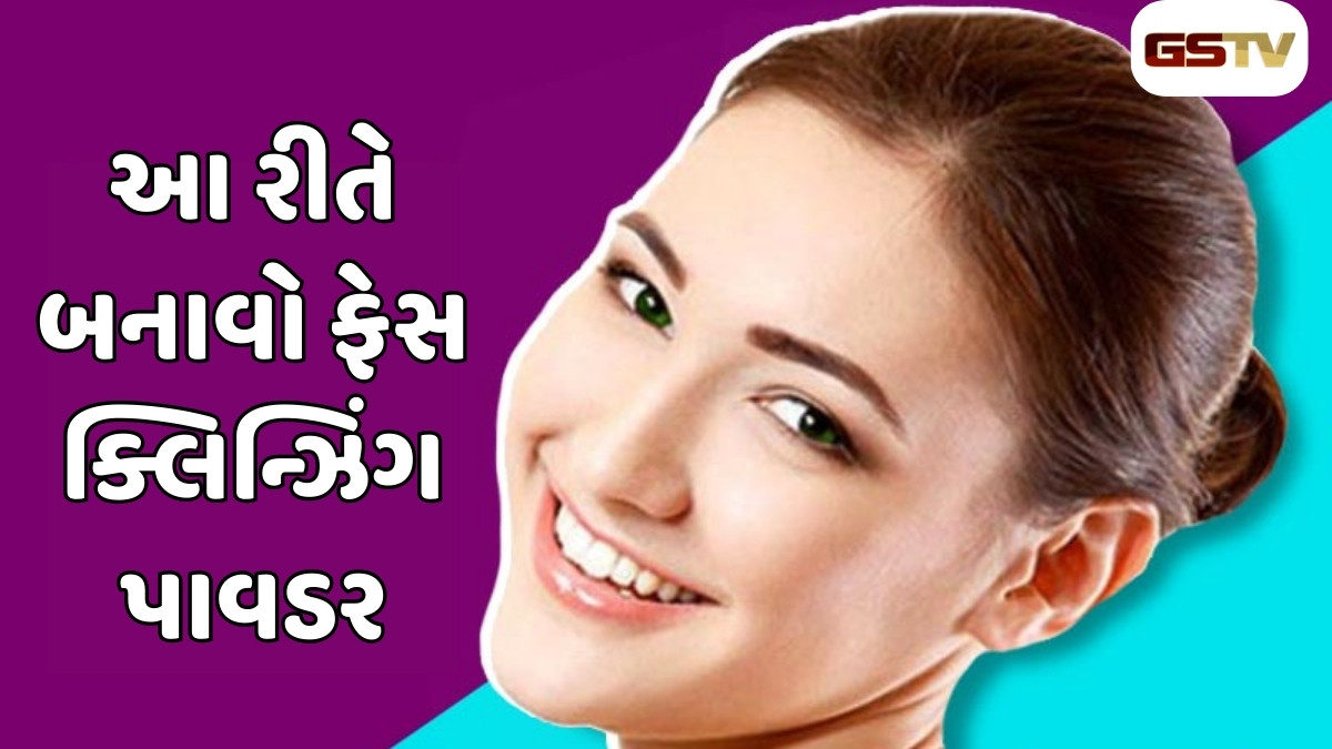 Beauty Tips : વરસાદમાં પણ જળવાઈ રહેશે ચહેરાની સુંદરતા, બનાવીને રાખો આ કુદરતી ક્લીન્ઝિંગ પાવડર