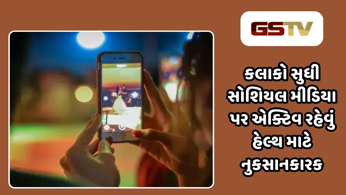 Health Tips : કલાકો સુધી Instagram Reels અને YouTube Shorts વિડિયો જોવા પડી શકે છે ભારે: રિસર્ચ
