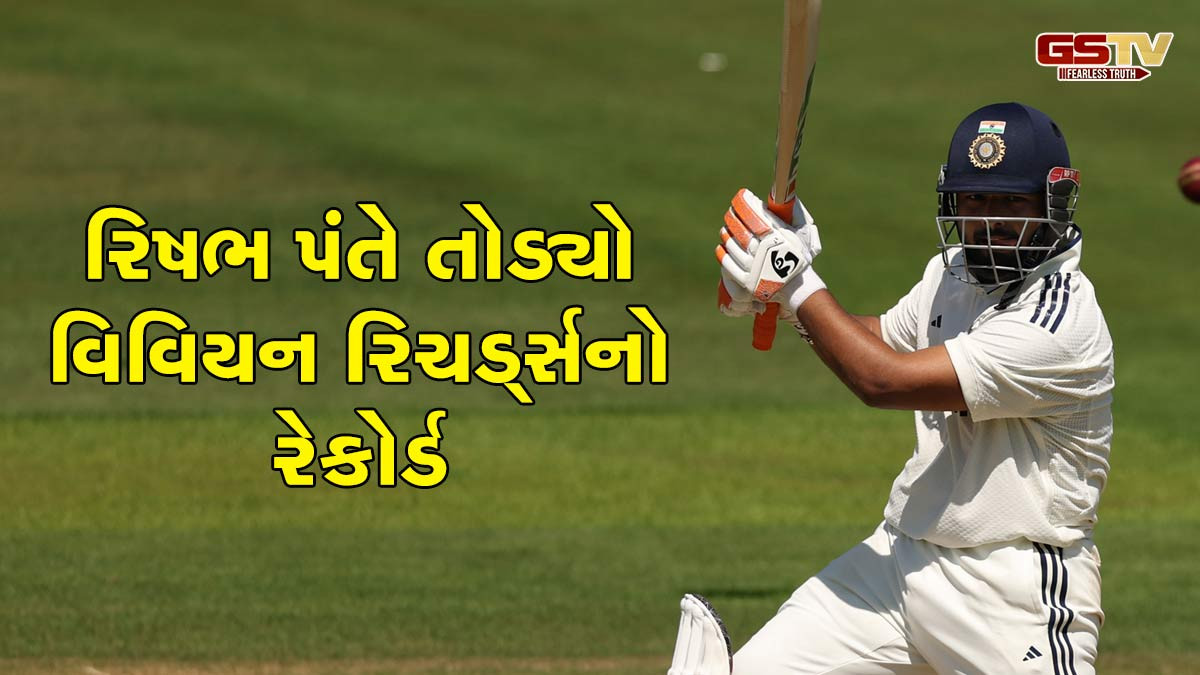 રિષભ પંતે તોડ્યો વિવિયન રિચર્ડ્સનો રેકોર્ડ,લૉર્ડ્સમાં રચ્યો ઇતિહાસ
