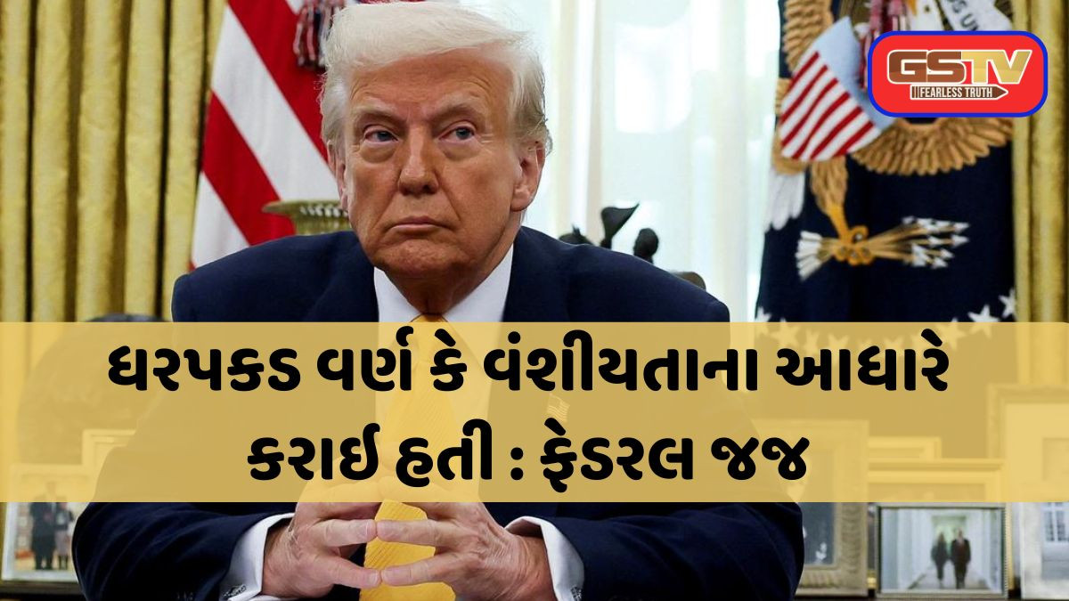 ગેરકાયદે ઇમિગ્રન્ટની આડેધડ ધરપકડ કરવા સામે ફેડરલ જજનો સ્ટે: ડોનાલ્ડ ટ્રમ્પને મોટો ફટકો