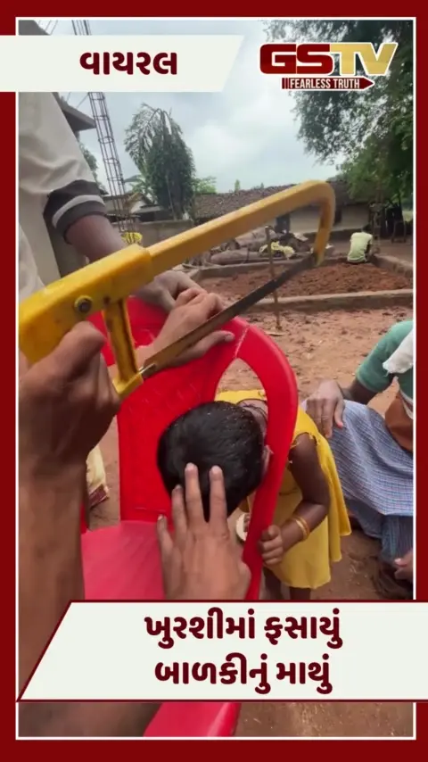 VIDEO : ખુરશીમાં ફસાયું બાળકીનું માથું, પછી આ રીતે કાઢ્યું બહાર