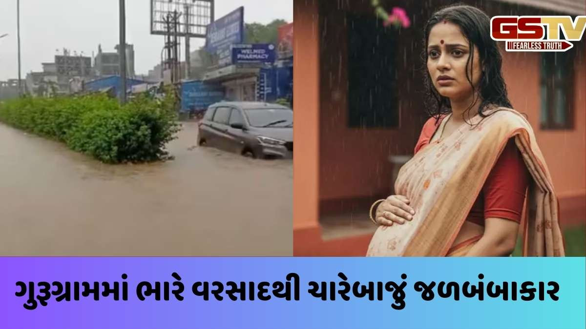 Gurugram Rains news: એક સગર્ભા મહિલા ઘરબહાર આખી રાત ઊભી રહી, પતિનો બીજા દિવસે મૃતદેહ મળ્યો, જાણો કારણ