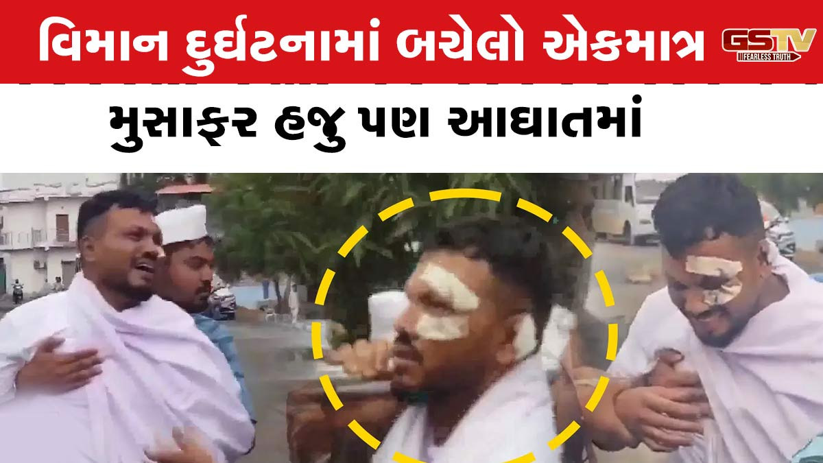 અમદાવાદ વિમાન દુર્ઘટનામાં બચેલો એકમાત્ર મુસાફર વિશ્વાસ હજુ પણ આઘાતમાં, મનોચિકિત્સક પાસે લેવી પડે છે સારવાર