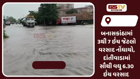 Banaskantha News: દાંતિવાડામાં સૌથી વધુ 6.30 ઇંચ, પાલનપુરમા 5 ઇંચ વરસાદથી અનેક જગ્યા પાણીમાં ગરકાવ