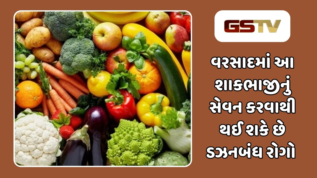 Health Tips: વરસાદમાં ભૂલથી પણ આ શાકભાજીનું ન કરો સેવન, થઈ શકે છે આ ગંભીર સ્વાસ્થ્ય સમસ્યા!