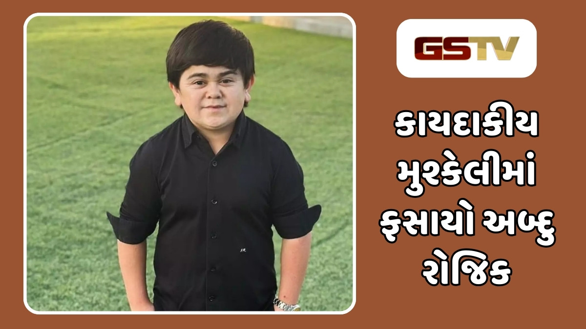કાયદાકીય મુશ્કેલીમાં ફસાયો અબ્દુ રોજિક, દુબઈ એરપોર્ટ પર કેમ અટકાયત કરવામાં આવી?