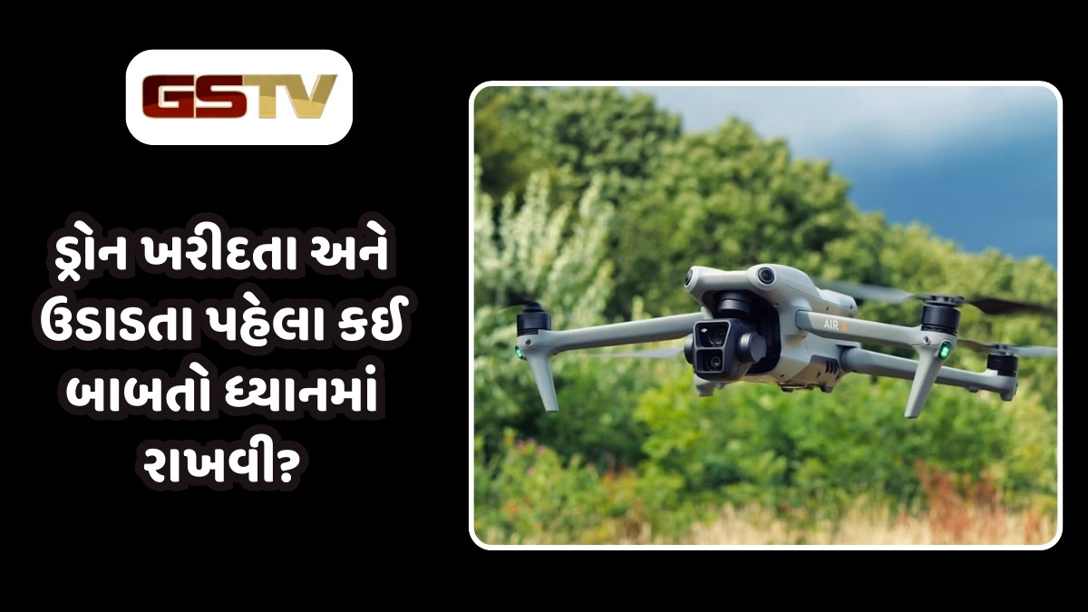 Drone Rules India: ડ્રોન ખરીદતા પહેલા જાણી લો આ નિયમો, નહીં તો વેડફાશે તમારા પૈસા