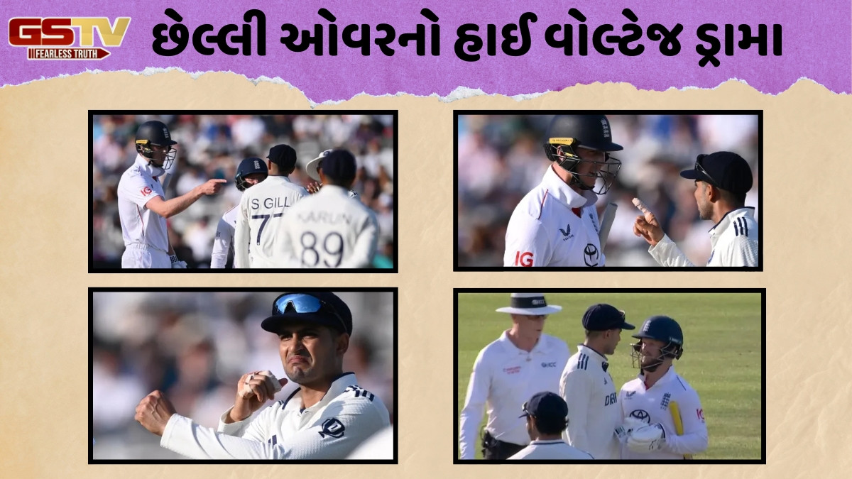 VIDEO / ત્રીજા દિવસની છેલ્લી ઓવરમાં થયો હાઈ વોલ્ટેજ ડ્રામા, મેચનો સમય બગાડવા પર અંગ્રેજ બેટ્સમેન સાથે બાખડ્યો ગિલ