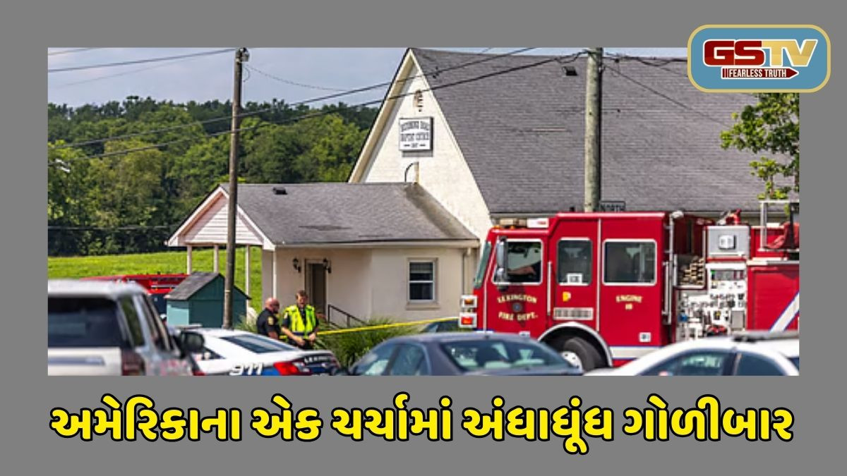 America Firing : કેન્ટુકીના એક ચર્ચમાં ગોળીબાર થતાં બે મહિલાઓના મોત; શંકાસ્પદ હુમલાખોર ઠાર