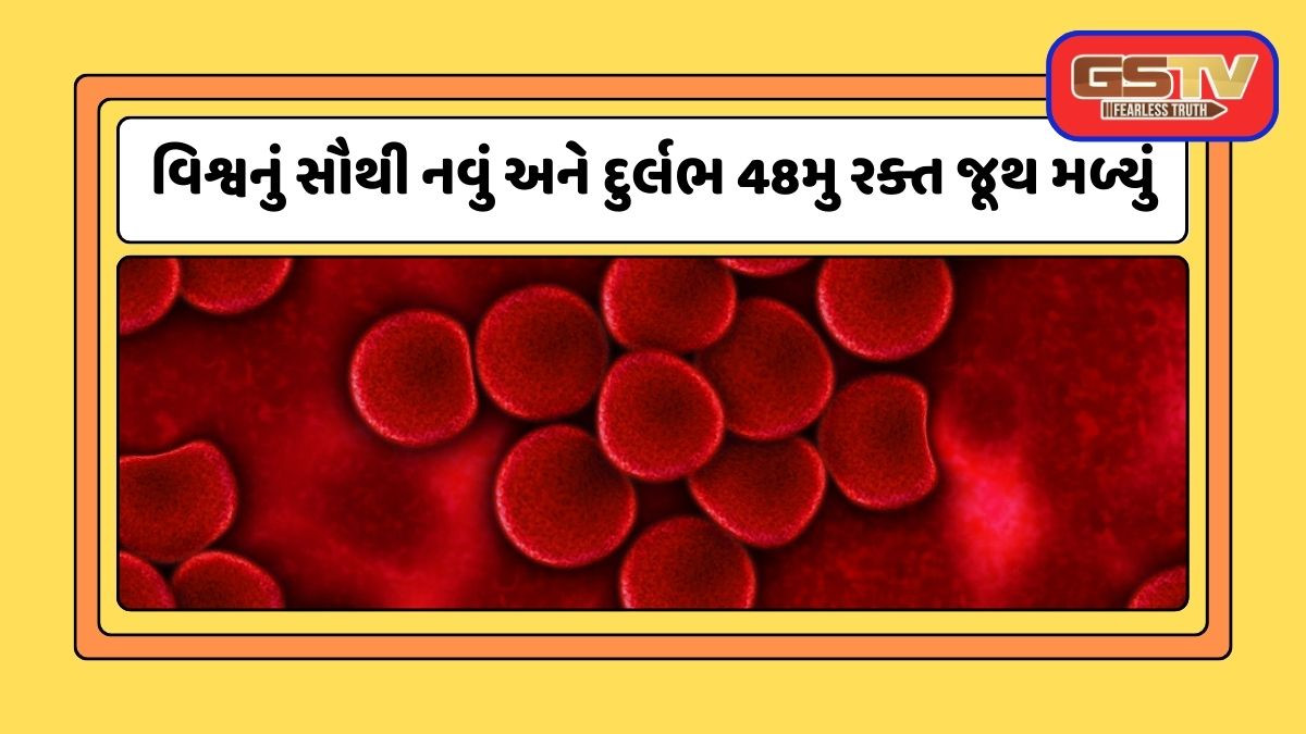 Guada-Negative: વિશ્વનું સૌથી નવું અને દુર્લભ રક્ત જૂથ મળ્યું, આ મહિલામાં 48મું Blood group