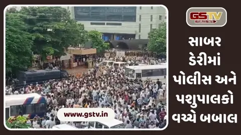VIDEO: સાબર ડેરી બબાલમાં એક પશુપાલકનું મોત, પોલીસે 70થી વધુ ટિયર ગેસના સેલ છોડ્યા