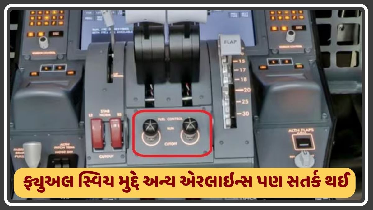 તમામ વિમાનોમાં એન્જિન ફ્યૂલ સ્વિચની તપાસ જરૂરી, અમદાવાદ પ્લેન ક્રેશ પર AAIBના રિપોર્ટ બાદ DGCAનો આદેશ
