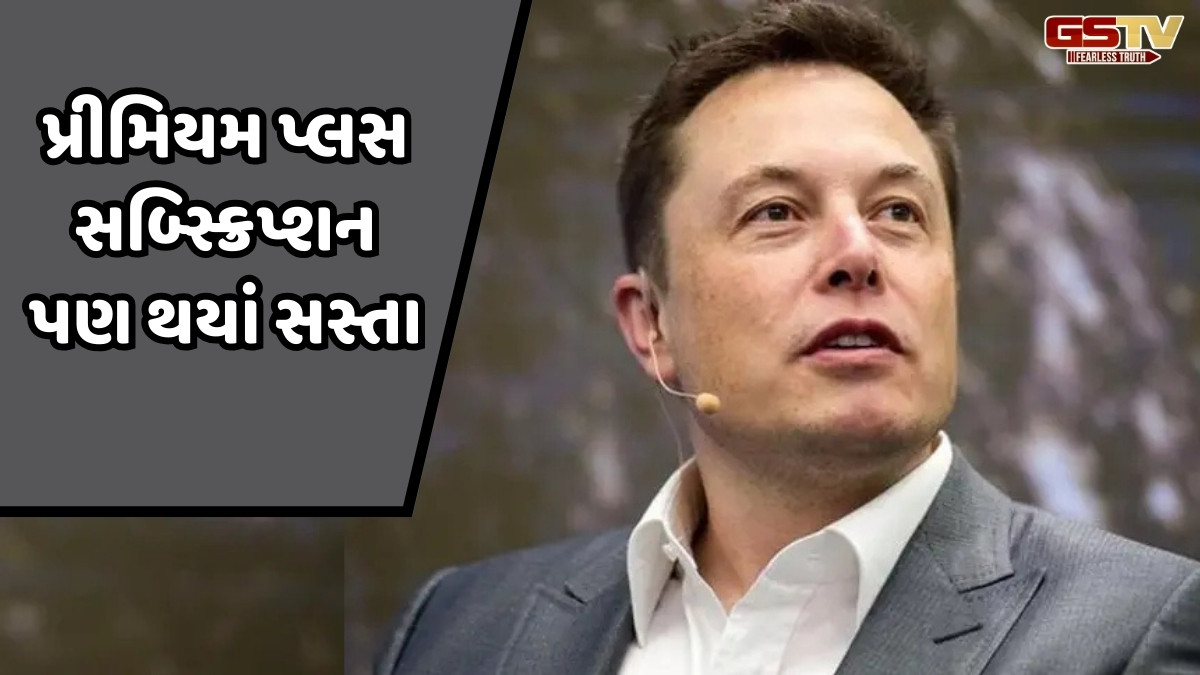 ઇલોન મસ્કે ભારતીયોને આપી ઓફર, Xના તમામ સબ્સક્રિપ્શન થયા સસ્તા, જાણો નવી કિંમત