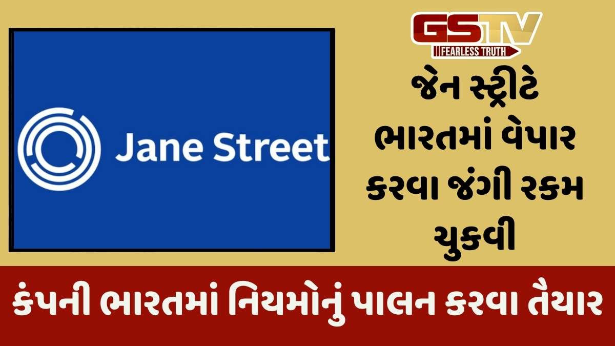 Jane Street: સેબીના પ્રતિબંધ વચ્ચે જેન સ્ટ્રીટે 4,840 કરોડ રૂપિયા ચૂકવ્યા! હવે શું થશે?