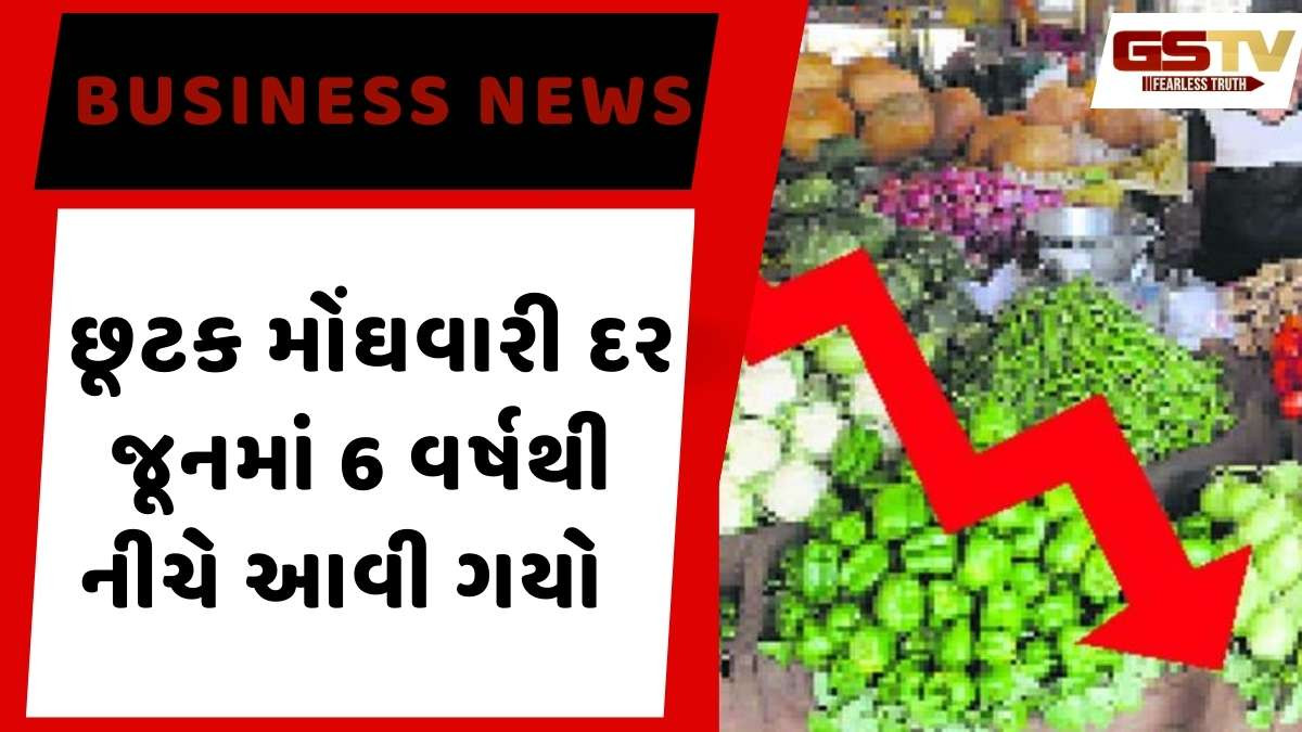 Retail Inflation: જૂનમાં છૂટક ફુગાવો 6 વર્ષના 2.10 ટકાના નીચલા તળિયેએ પહોંચ્યો, જાણો આંકડા શું કહે છે?