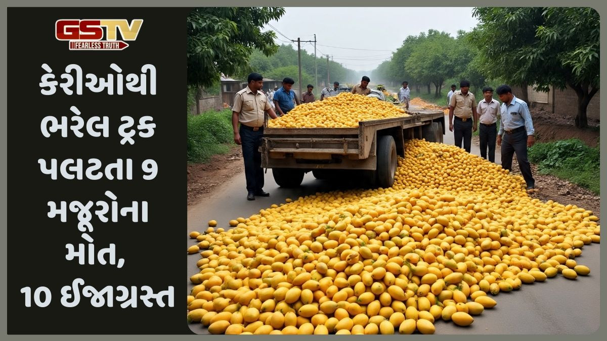 આંધ્રપ્રદેશમાં કેરીઓથી ભરેલ ટ્રક પલટ્યો, 9 મજૂરોના મોત- 10 ઈજાગ્રસ્ત