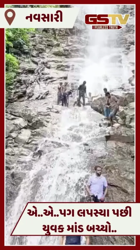 Navsari: યુવક મજા લેવા ગયો હતો ને સજા મળી જાત, ધોધ પરથી પગ લપસ્યો જુઓ પછી શું થયું