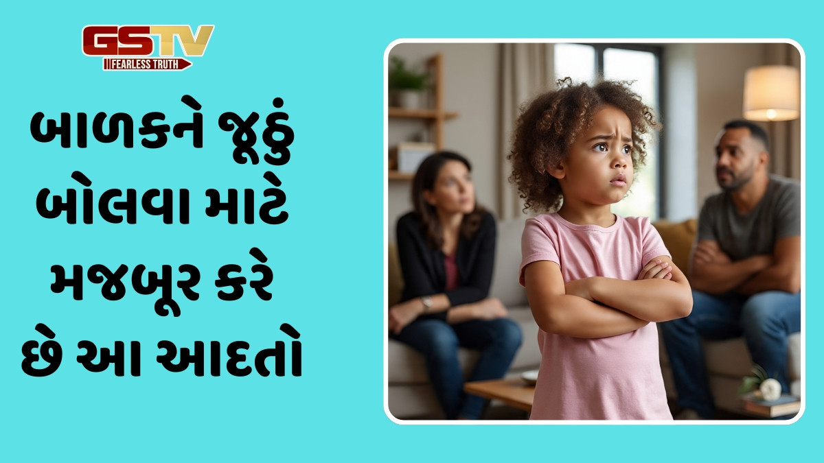 Parenting / જૂઠું બોલવા લાગ્યું છે બાળક? માતા-પિતાની આ આદતો પણ હોઈ શકે છે જવાબદાર