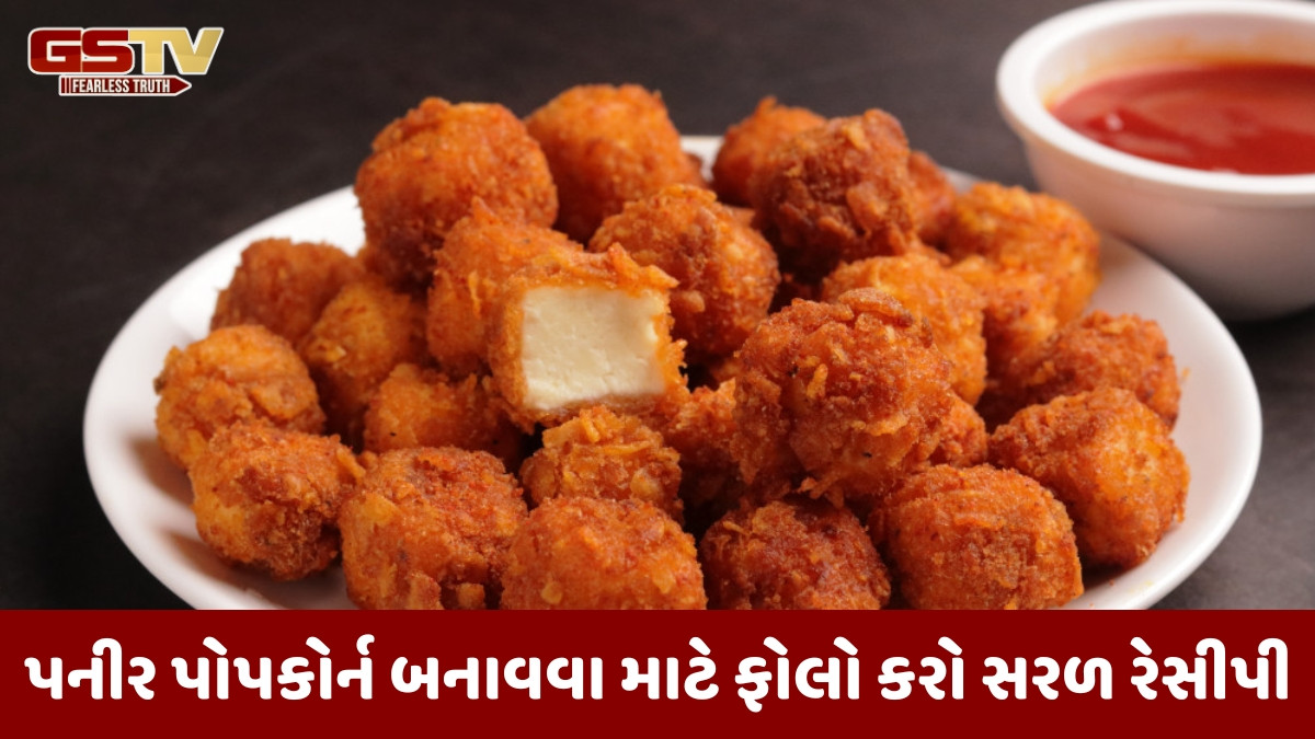 Recipe / વરસાદની ઋતુમાં બનાવો પનીર પોપકોર્ન, ચા સાથે સર્વ કરવા માટે છે પરફેક્ટ નાસ્તો