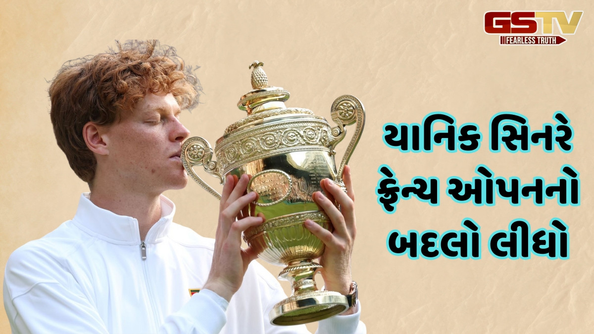 યાનિક સિનરે જીત્યો Wimbledon 2025નો ખિતાબ, ફાઈનલમાં કાર્લોસ અલ્કારાઝને હરાવ્યો