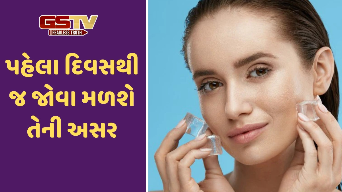 Beauty Tips / એક અઠવાડિયા સુધી દરરોજ ચહેરા પર 2 મિનીટ માટે કરો આઇસ મસાજ, તમને મળશે આટલા ફાયદા