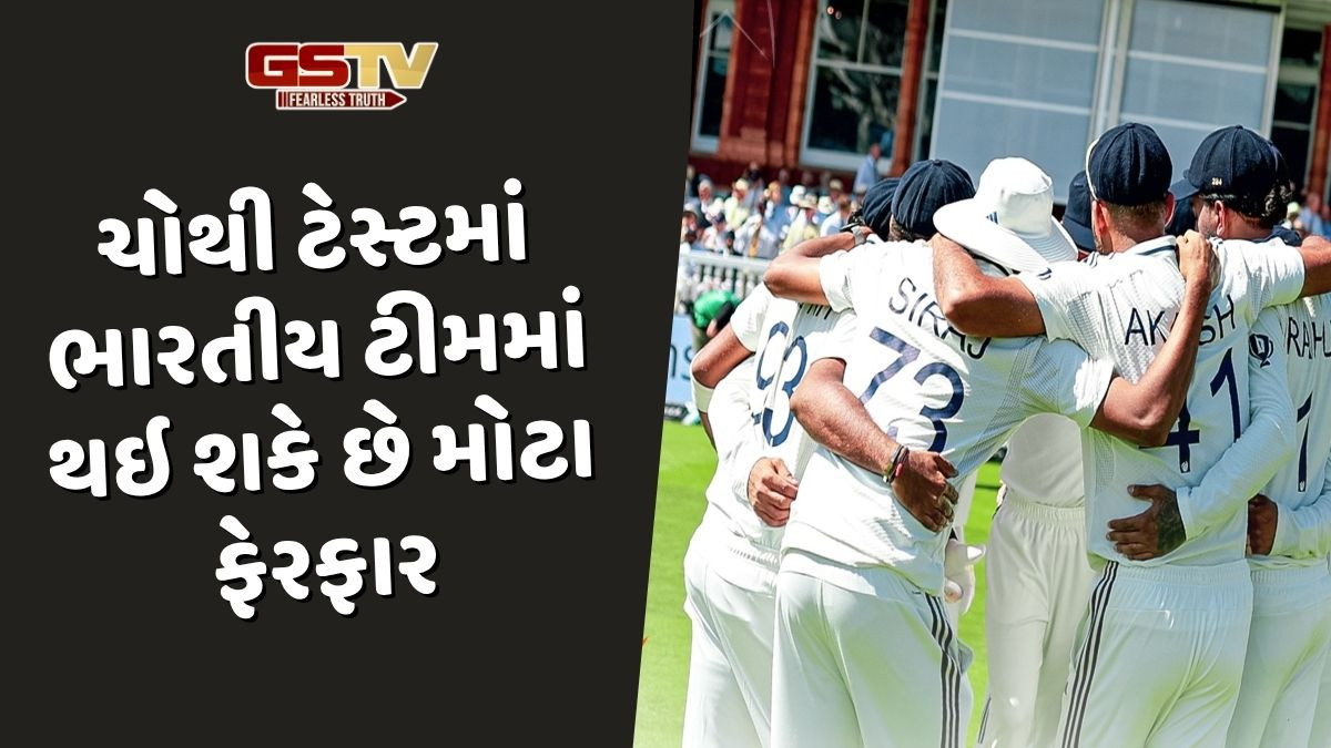 લૉર્ડ્સ ટેસ્ટમાં હાર બાદ ટીમ ઇન્ડિયામાં ચોથી ટેસ્ટમાં થઇ શકે છે ફેરફાર, આ 3 ખેલાડી થશે બહાર