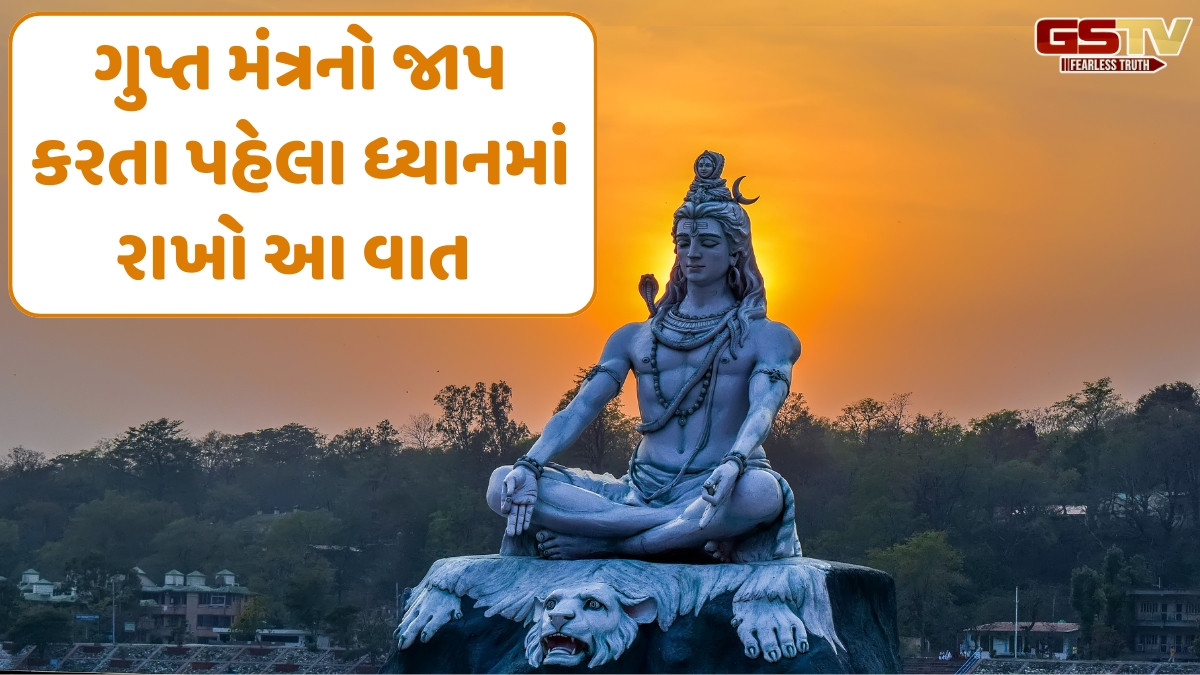 Religion: જાણો ગુપ્ત શિવ મંત્ર કયો છે, શ્રાવણમાં તેનો જાપ કરવાથી શું ફળ મળે છે?