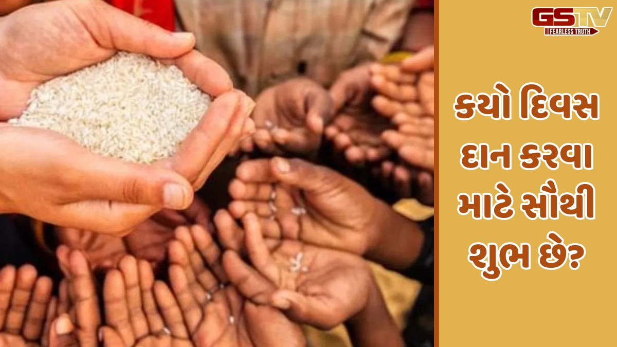 Religion: જાણો અઠવાડિયાના કયા દિવસે શું દાન કરવું શુભ માનવામાં આવે છે? 