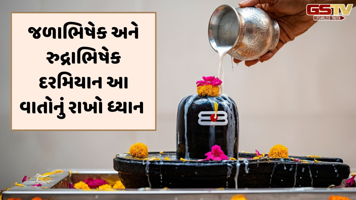 Religion: જાણો જળાભિષેક અને રુદ્રાભિષેક વચ્ચેનો મોટો તફાવત